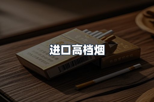 进口高档烟